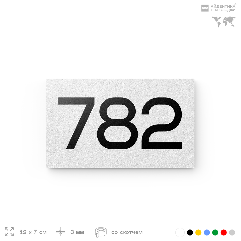 Номер на дверь 782, табличка на дверь для офиса, квартиры, кабинета, аудитории, склада, белая 120х70 мм, Айдентика Технолоджи