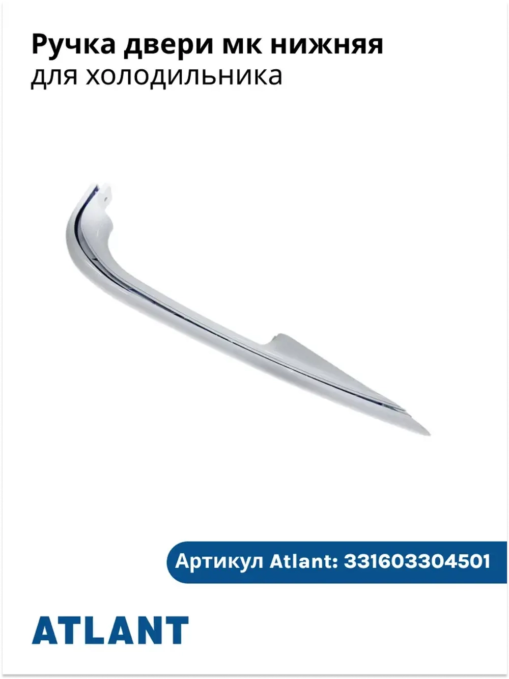 Ручка для холодильника нижняя АТЛАНТ 331603304501 (331603304601)