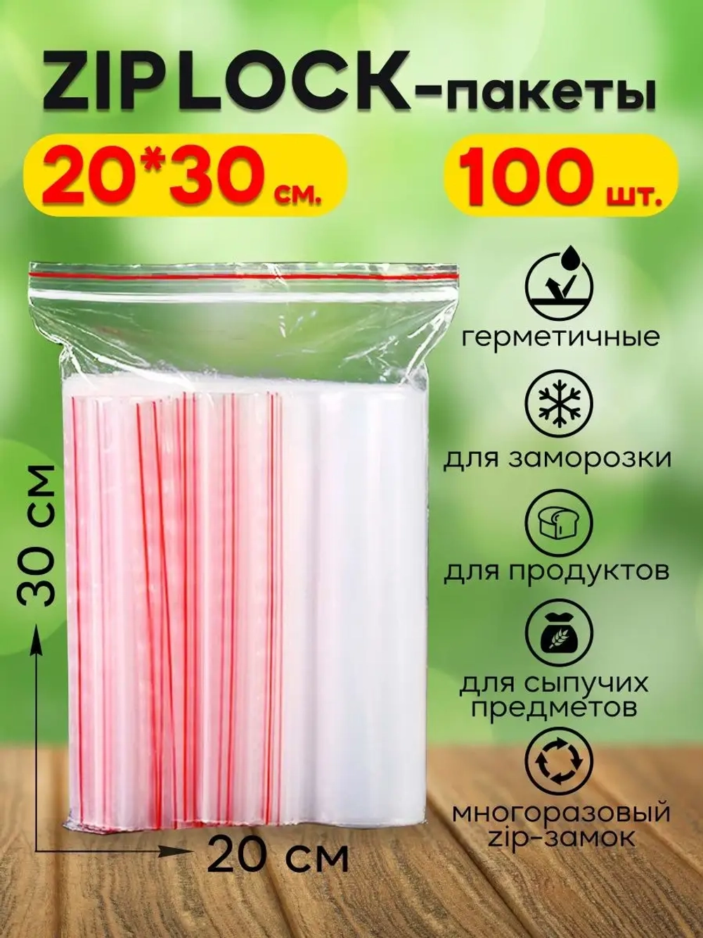 Зип пакеты с замком Zip Lock 20х30, 100 шт.