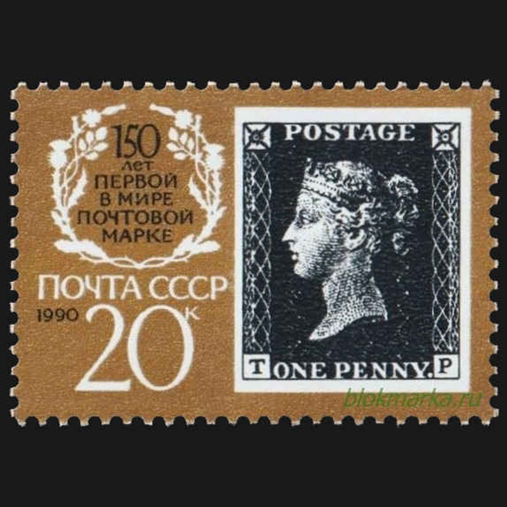 СССР 1990 г № 6186-6188, 6187А-6188А Серия 150 лет почтовой марке Чистая MNH **