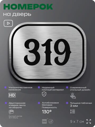 Номерок на дверь квартиры 319, для кабинета, офиса, шильдик 9 х 7 см, брашированная сталь, Айдентика Технолоджи