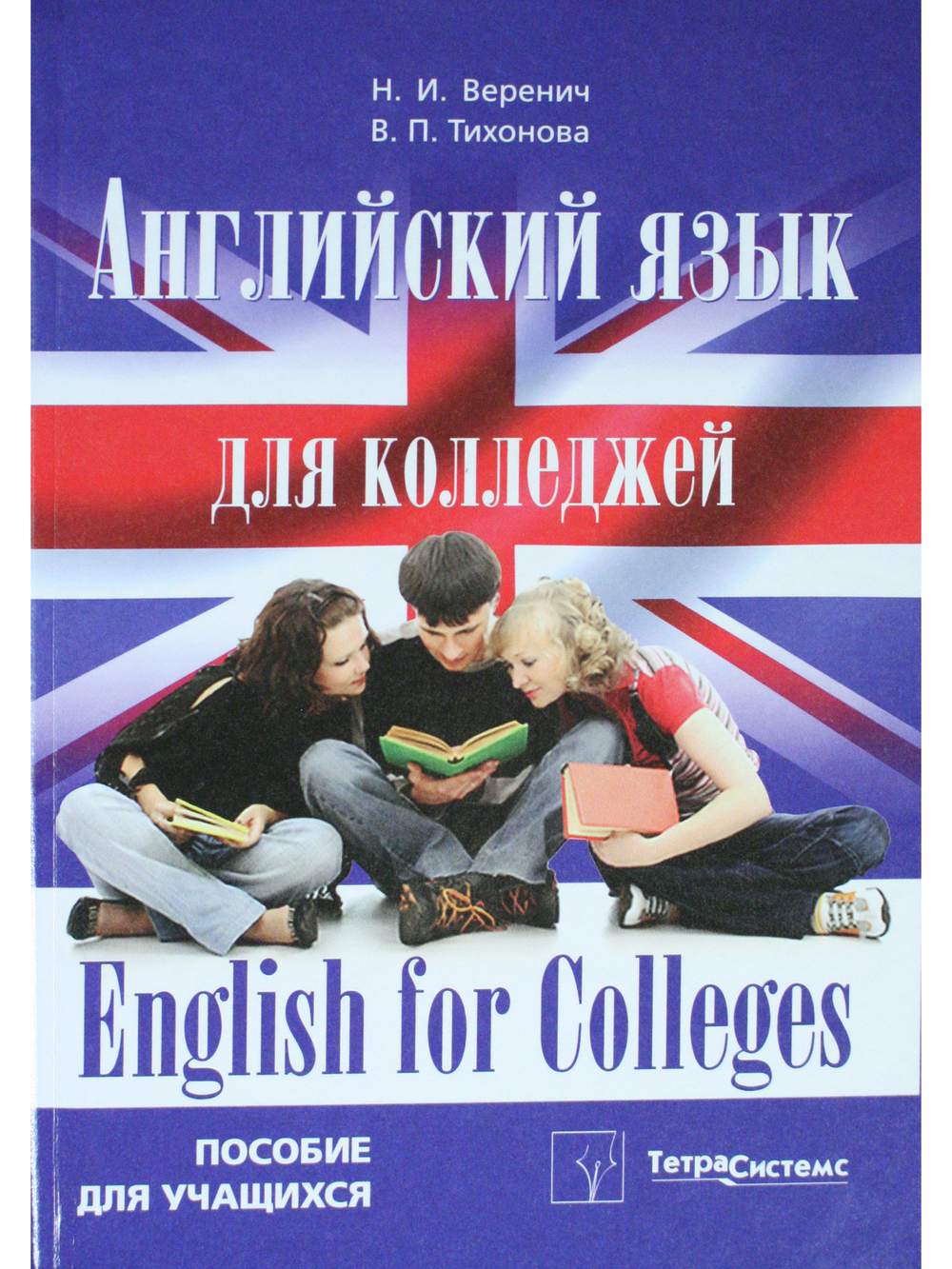 Английский язык для колледжей