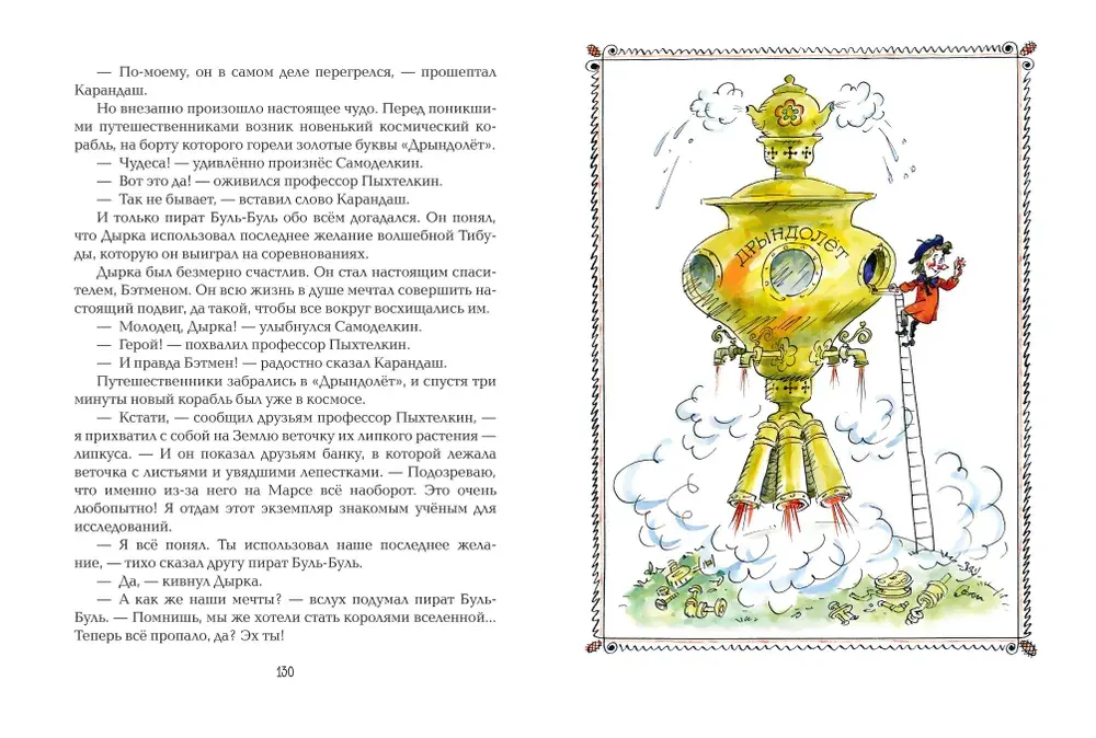 Карандаш и Самоделкин на Марсе (ил. А. Елисеева)