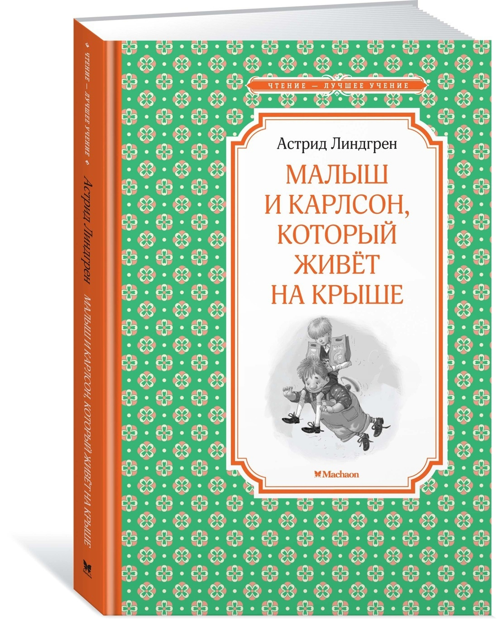 Линдгрен А.  Малыш и Карлсон, который живёт на крыше  Чтение - лучшее учение  Махаон