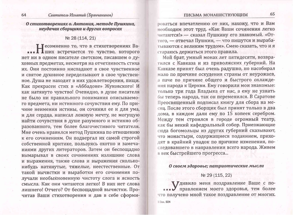 Письма о подвижнической жизни. Святитель Игнатий (Брянчанинов)