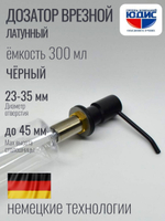 Дозатор врезная КРУГ, для мойки 300мл (ЧЁРНЫЙ) HANSEN (46/1шт)