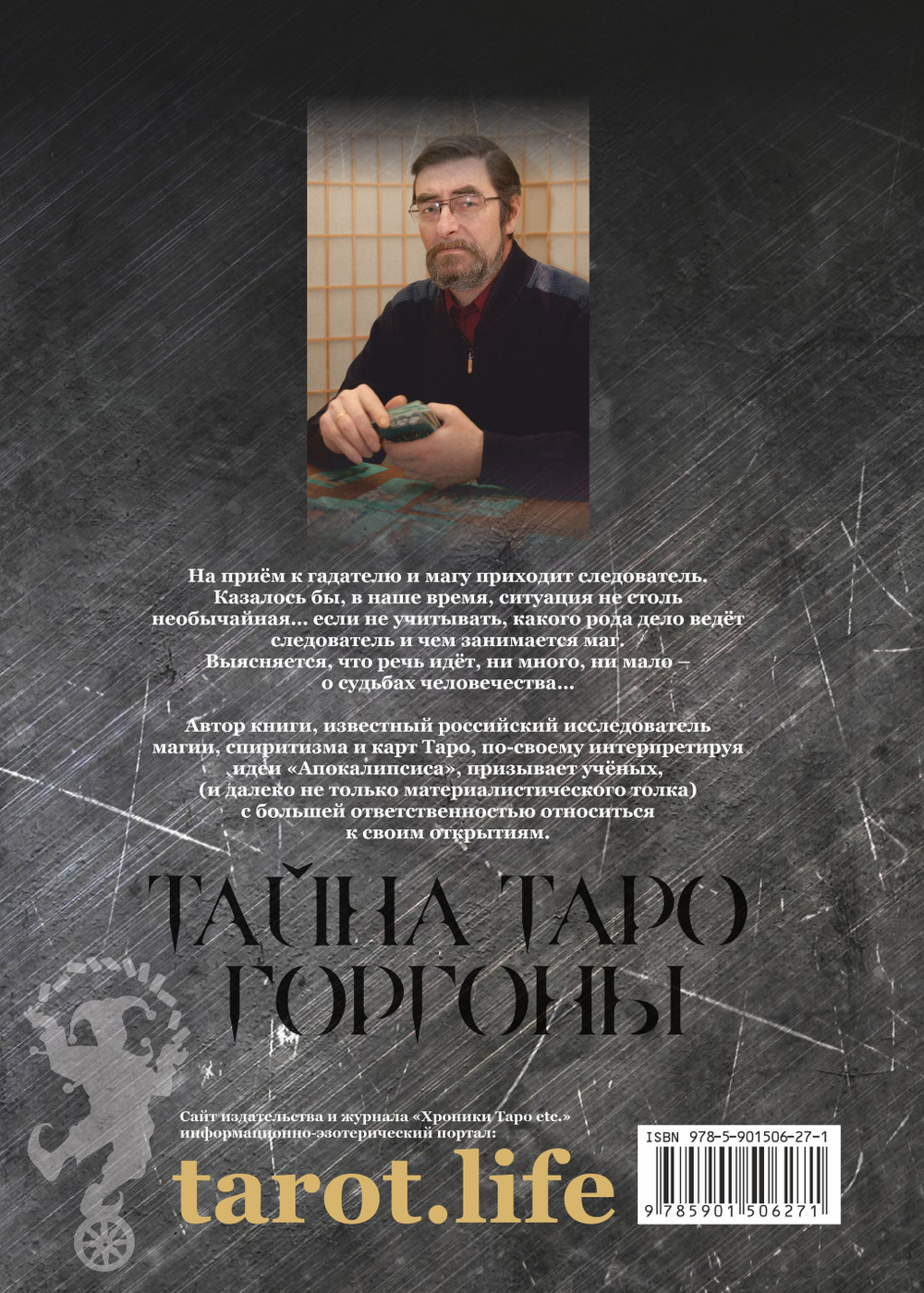 Тайна Таро Горгоны