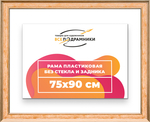 Рама 75x90 для картин и фотографий RP1401550-05
