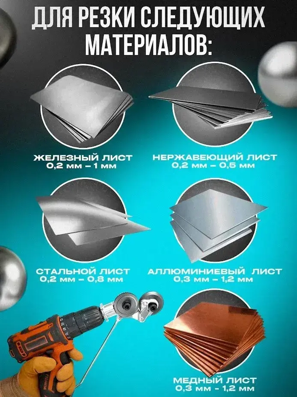 Насадка на шуруповерт для резки металла, ножницы по металлу