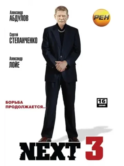 Next 3. Следующий (2003) (КИНО USB)