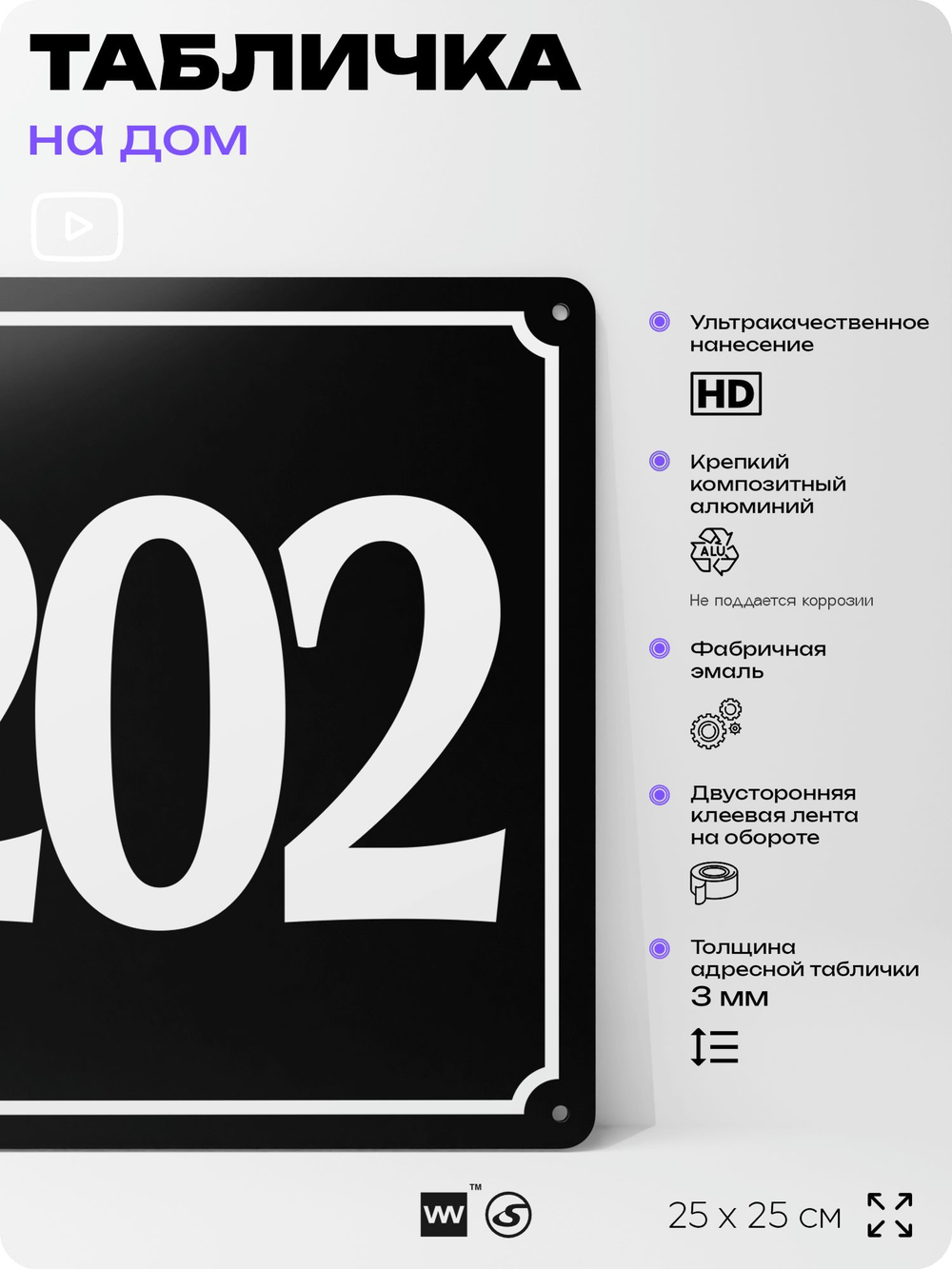 Адресная табличка с номером дома 202, на фасад и забор, черная, 25х25 см, Айдентика Технолоджи