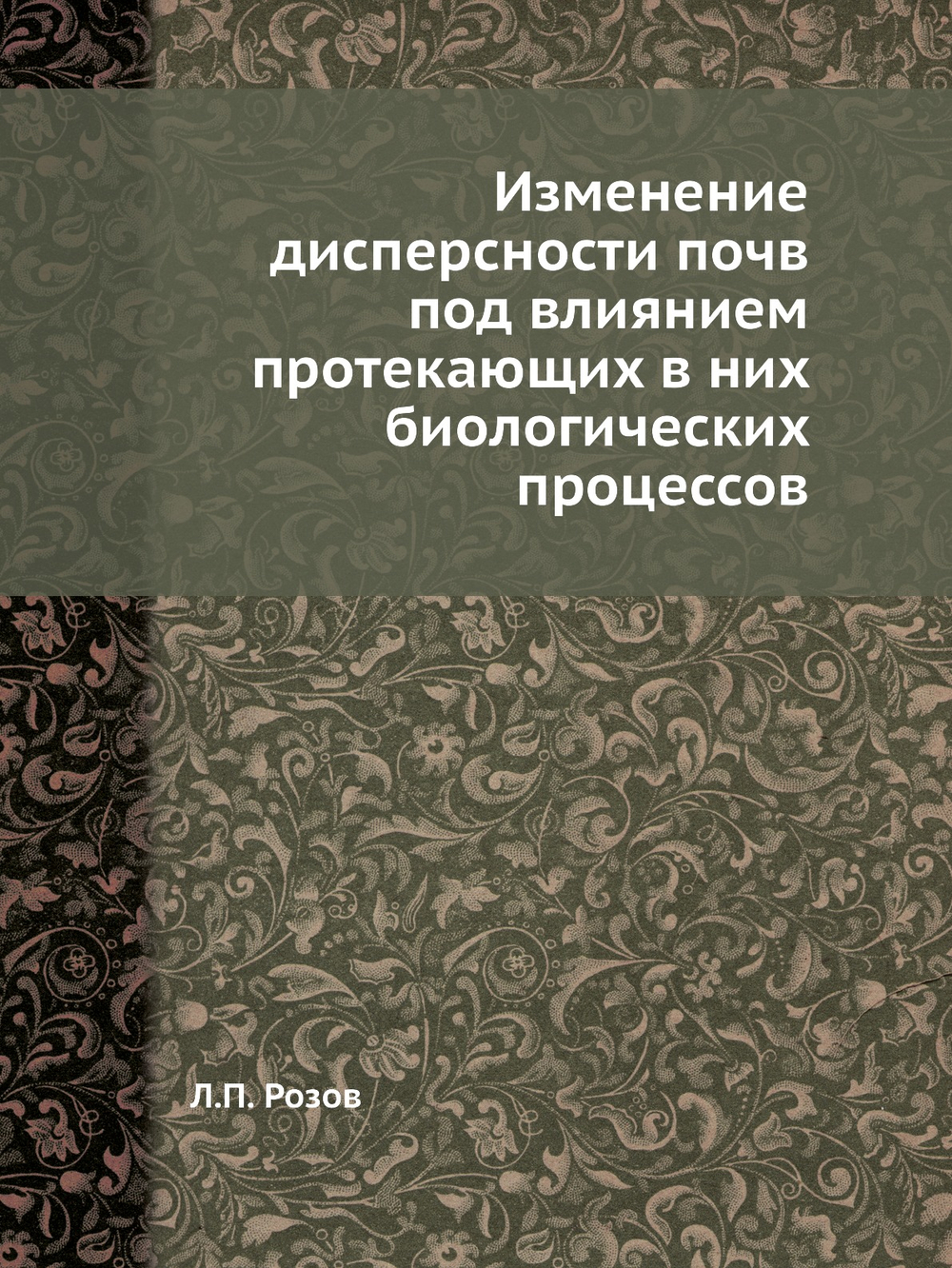 Изменение дисперсности почв под влиянием протекающих в них биологических процессов | Л.П. Розов