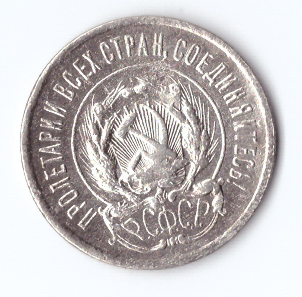 20 копеек 1923 VF+