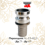 Переходник AL-E3-R2,5 (Ду 75 - Ду 65)