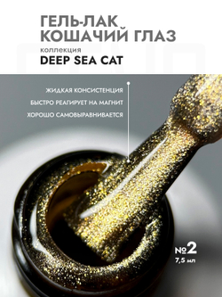Гель-лак DEEP SEE CAT 2