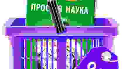 Оптовые цены на книги "Простая Наука"