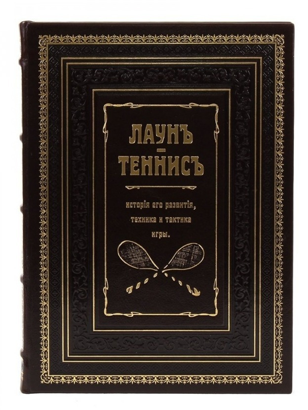 "Лаун. Теннис. История его развития, техника и тактика игры" Книга подарочная в кожаном переплете