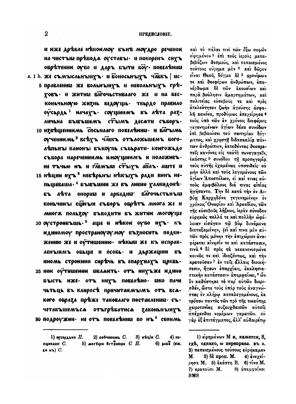 Древнеславянская Кормчая XIV титулов без толкований. Том первый | В. Н. Бенешевич