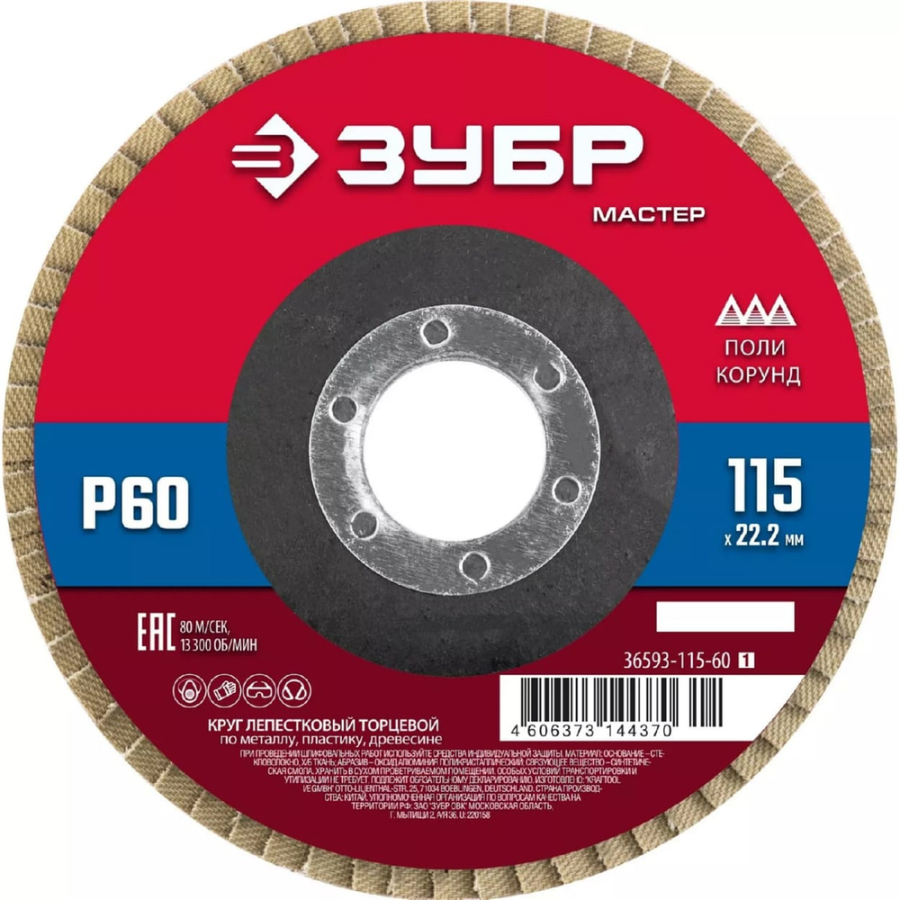 Круг лепестковый торцевой КЛТ ЗУБР 115*22,2 Р60 Х