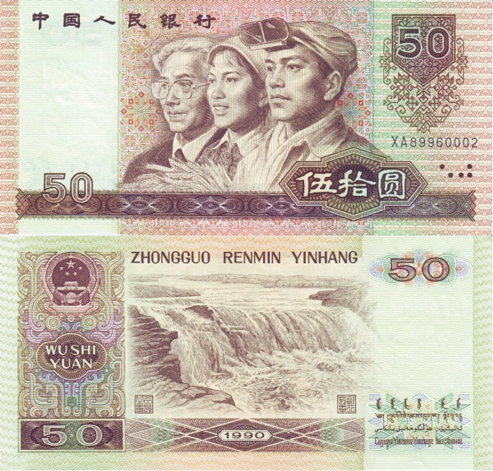 Китай 50 юань 1990 Водопад Хукоу на Желтой реке UNC