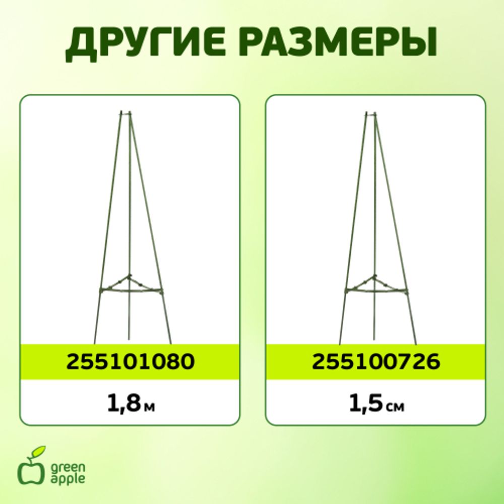 GTCN-24-06 GREEN APPLE Опора для томатов 1,2м | GREEN APPLE