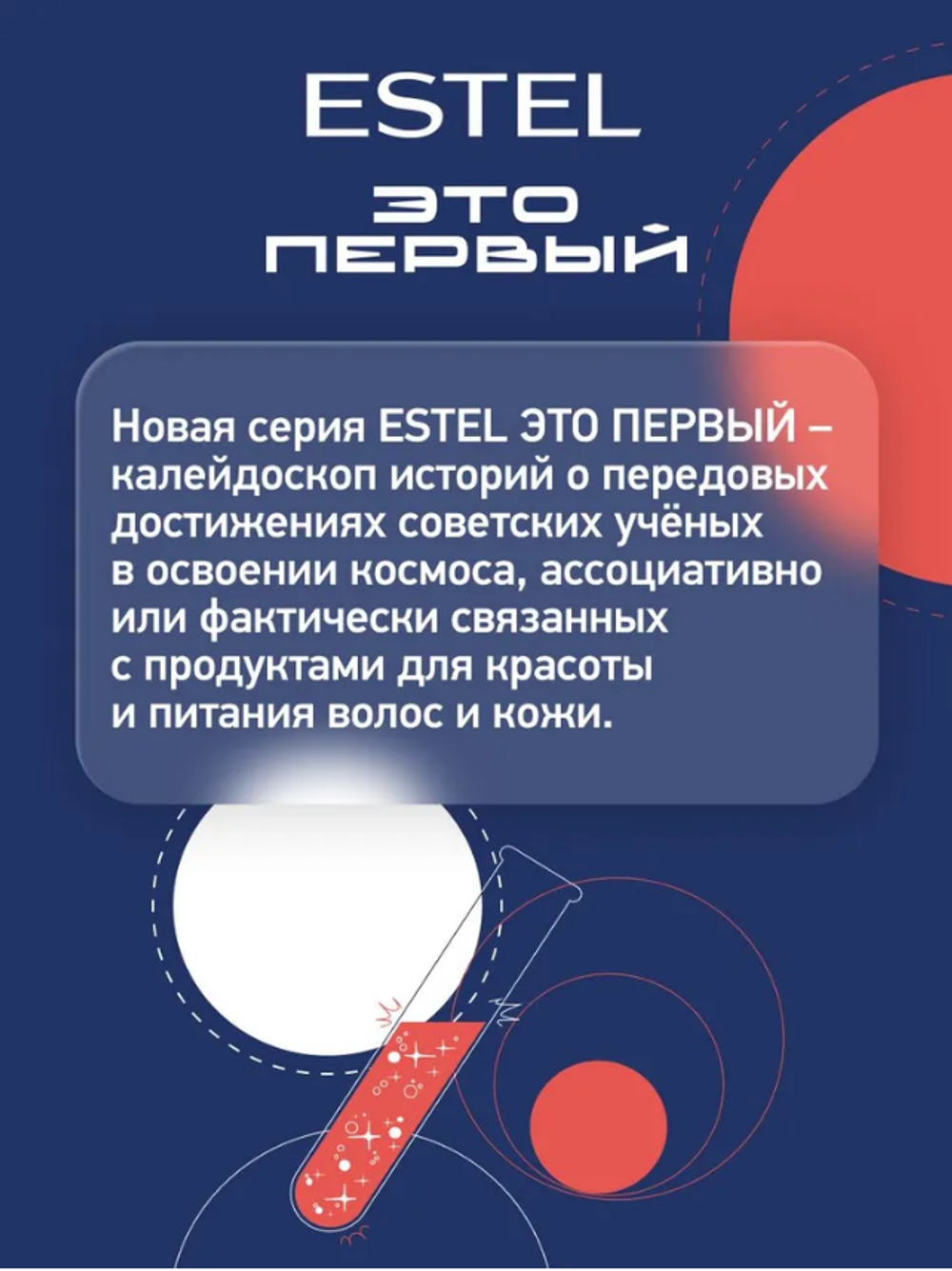 КОСМИЧЕСКИЙ ДВУХФАЗНЫЙ СПРЕЙ-ТЕРМОЗАЩИТА "СКАФАНДР" ДЛЯ ВОЛОС ESTEL ЭТО ПЕРВЫЙ
