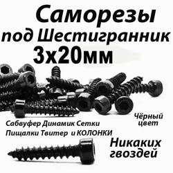 Саморезы под шестигранник 3 х 20 мм черные 32 шт для динамиков акустики размер шестигранника 2.5 мм. автомобильные набор для колонок твитеров и сабвуфер. Саморез для динамиков