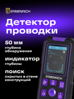 Детектор скрытой проводки Ermenrich Ping SM70