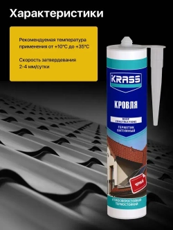 Герметик для крыш и кровли битумный Черный KRASS 300мл
