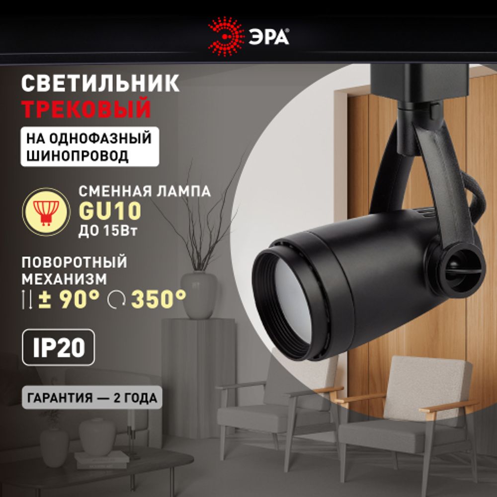 Трековый светильник однофазный ЭРА Taper TR12-GU10 BK под лампу GU10 черный