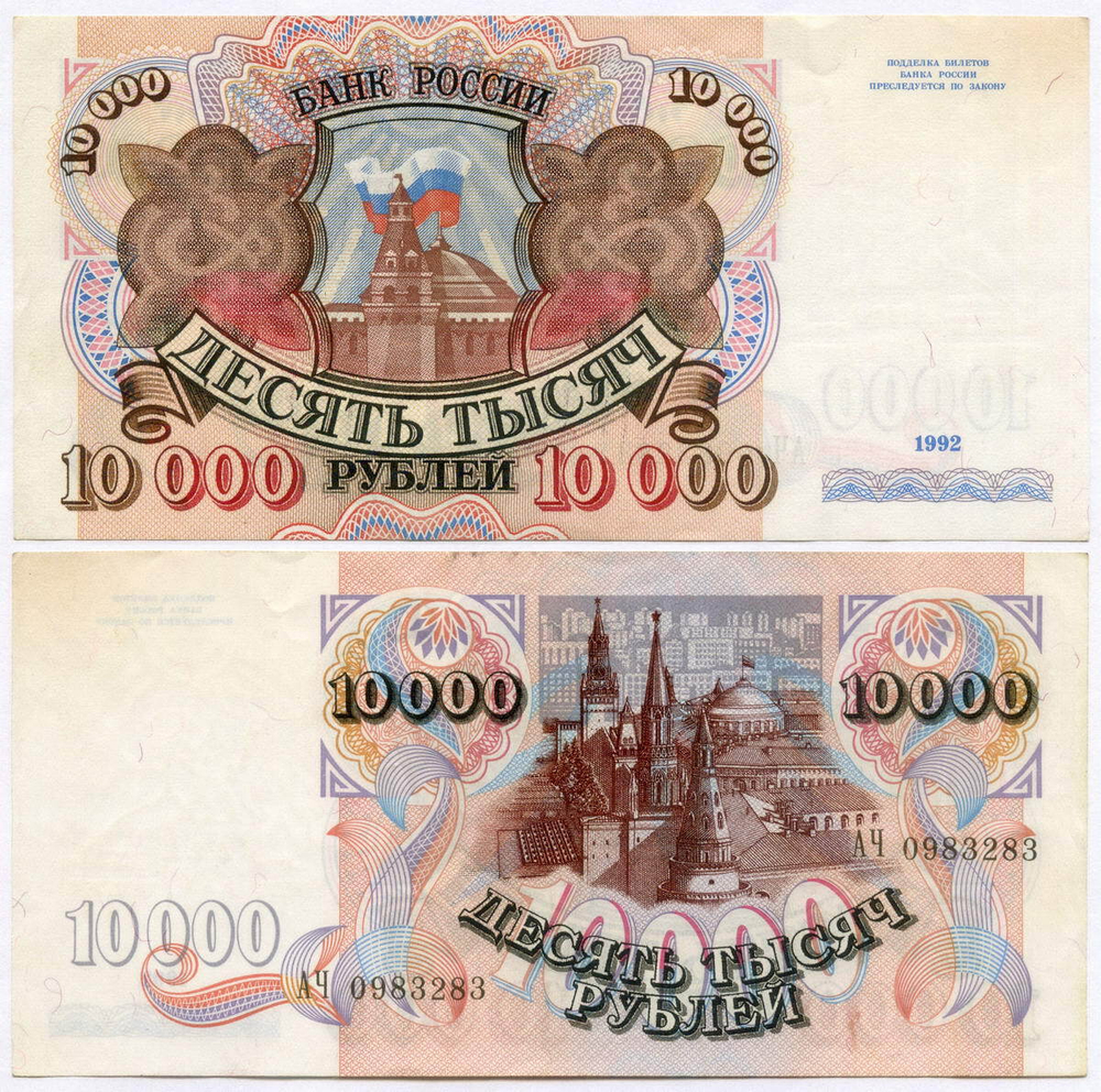 Банкнота 10000 рублей 1992 год АЧ 0983283. VF-XF