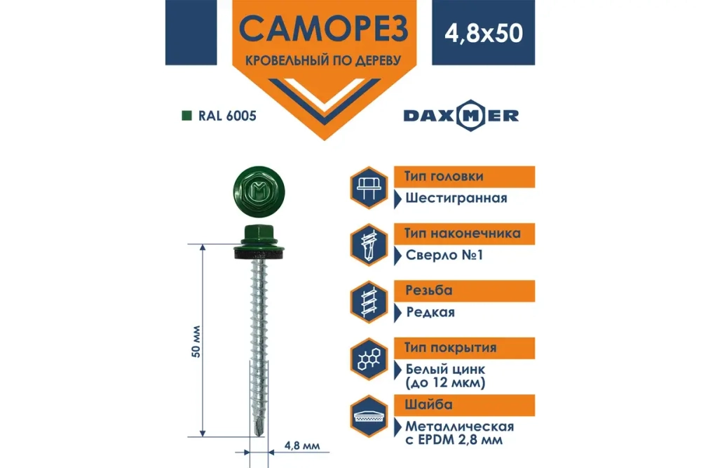 Саморез кровельный Daxmer 4,8х50 RAL 6005