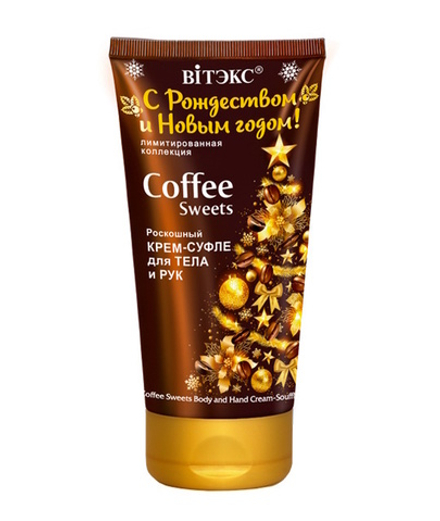 Крем-суфле роскошный для тела и рук "Coffee Sweets" С Рождеством и Новым годом! 150мл. Витэкс
