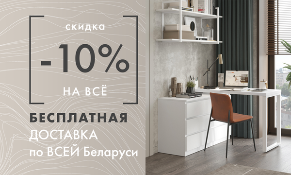 Скидка -10% и бесплатная доставка по всей Беларуси (акция завершена)