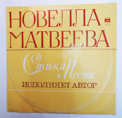 Винтажная виниловая пластинка Новелла Матвеева Стихи И Песни исполняет автор (СССР 1977)