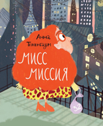 Мисс Миссия (книга с автографом)
