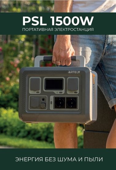 Портативная электростанция ARTELV PSL 1500W