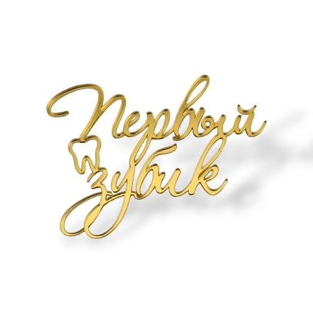 Топпер На Торец "Первый зубик" ТН6233 акрил, 9см