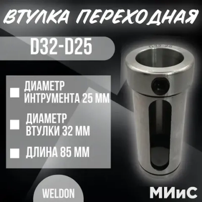 D32-d25 Переходная втулка