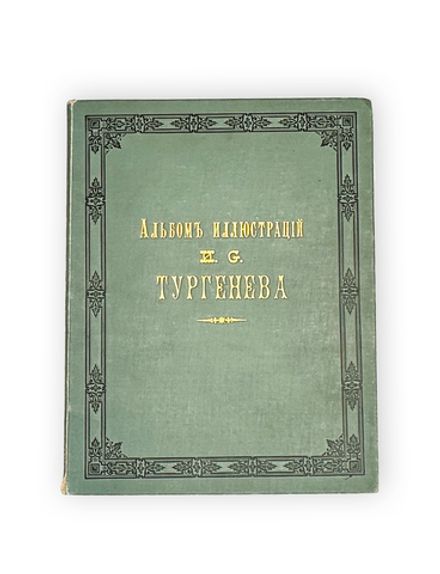 Альбом иллюстраций к сочинениям И.С. Тургенева. СПб., Изд. Н. Ф. Мертца, 1898 г.