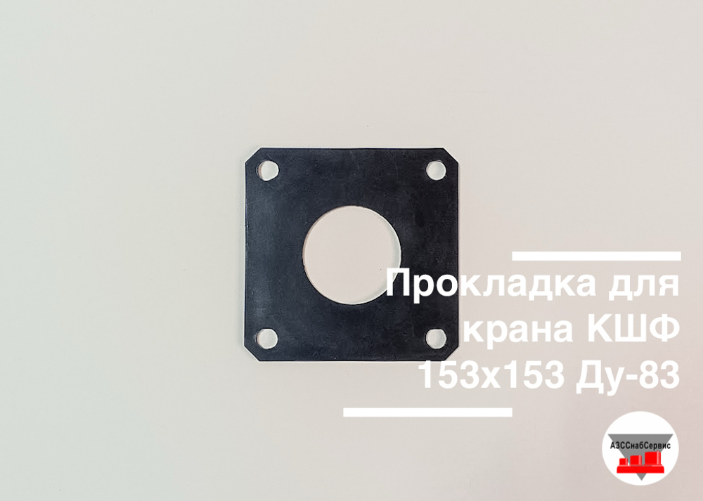 Прокладка для крана КШФ 153х153 Ду-83