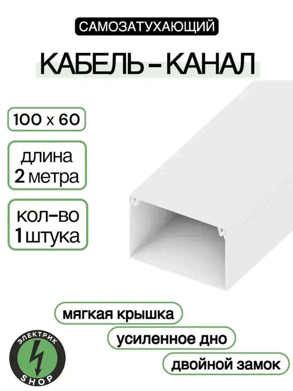 Кабель-канал ПВХ 100х60 (2м) ПАН-Электро белый ( 1 штука )