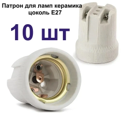 Патрон керамический e27 10 штук