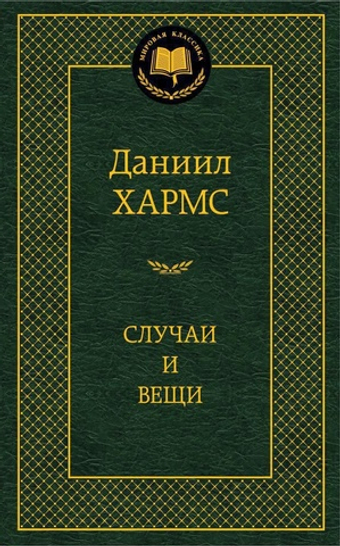 Случаи и вещи. Даниил Хармс