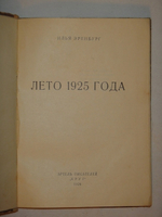 "Лето 1925 года". Илья Эренбург, Артель Писателей "Круг", 1926 г.