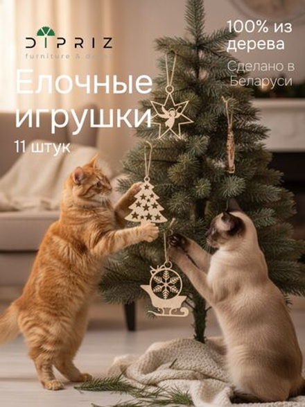 Подарочный набор елочных игрушек, 11 шт, деревянные, Dipriz