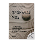 Прокачай мозг с помощью новой методики суперсчета от Рюта Кавашимы