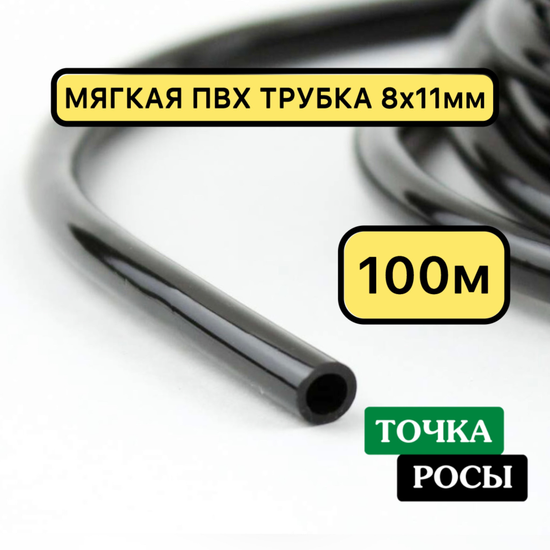 ПВХ мягкая магистральная трубка 8х11мм, 4,0bar