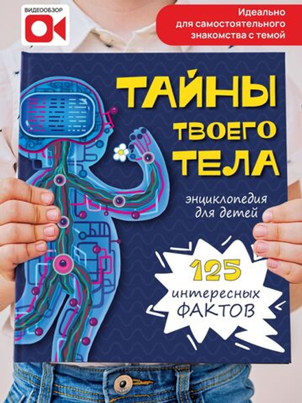 Энциклопедия ТАЙНЫ ТВОЕГО ТЕЛА