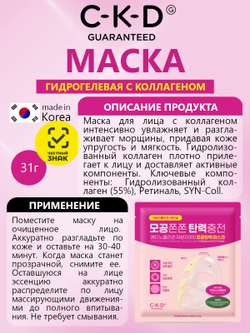 C-K-D Маска для лица коллагеновая - Retino collagen small molecule 300 pore & elasticity mask, 31г
